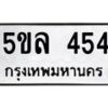 51.ทะเบียนรถ 454 ทะเบียนมงคล 5ขล 454 จากกรมขนส่ง