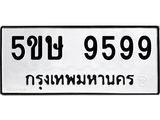 5ขษ 9599 อ-ทะเบียนรถ 9599 ทะเบียนมงคล 5ขษ 9599 จากกรมขนส่ง