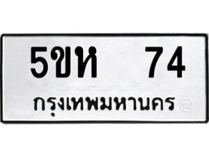 แนทะเบียนรถ 74 ทะเบียนมงคล 5ขห 74 ผลรวมดี 23