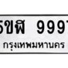 อ-ทะเบียนรถ 9997 ทะเบียนมงคล 5ขฬ 9997 ผลรวมดี 46