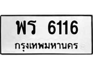 kkทะเบียนรถ 6116 ทะเบียนมงคล พร 6116 จากกรมขนส่ง