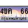 4.ทะเบียนรถ 66 เลขประมูล ทะเบียนสวย 4ขค 66 จากกรมขนส่ง