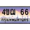 3.ทะเบียนรถ 66 เลขประมูล ทะเบียนสวย 4ขฌ 66 ผลรวมดี 23