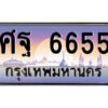 3.ทะเบียนรถแนะนำ 6655 เลขประมูล หมวดเก่า ศฐ 6655 จองก่อนมีสิทธิ์ก่อน