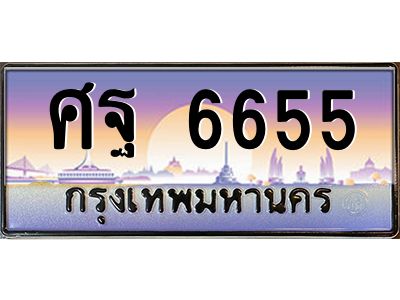 6655 3.ทะเบียนรถแนะนำ 6655 เลขประมูล หมวดเก่า ศฐ 6655 จองก่อนมีสิทธิ์ก่อน