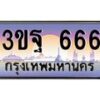 3.ทะเบียนรถ 3ขฐ 666 เลขประมูล ทะเบียนสวย 3ขฐ 666 ผลรวมดี 32