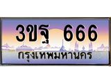 3.ทะเบียนรถ 3ขฐ 666 เลขประมูล ทะเบียนสวย 3ขฐ 666 ผลรวมดี 32