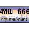 3.ทะเบียนรถ 666 เลขประมูล ทะเบียนสวย 4ขฌ 666 จากกรมขนส่ง