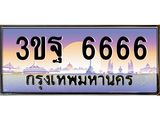 3.ทะเบียนรถ 6666 เลขประมูล ทะเบียนสวย 3ขฐ 6666 จากกรมขนส่ง