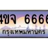 15.ป้ายทะเบียนรถ 6666 เลขประมูล ทะเบียนสวย 4ขจ 6666 ผลรวมดี 36