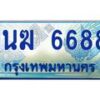 3.ทะเบียนรถตู้ 1นฆ 6688 ทะเบียนสวย เสริมบารมี