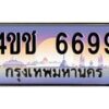 4.ทะเบียนรถ 6699 เลขประมูล ทะเบียนสวย 4ขช 6699 จากกรมขนส่ง