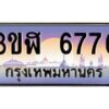 3.ทะเบียนรถ 6776 เลขประมูล ทะเบียนสวย 3ขฬ 6776 ผลรวมดี 36