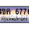 2.ทะเบียนรถ 6776 เลขประมูล ทะเบียนสวย 4ขค 6776 ผลรวมดี 36