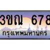 8.L.ทะเบียนรถ 678 เลขประมูล ทะเบียนสวย 3ขณ 678 จากกรมขนส่ง