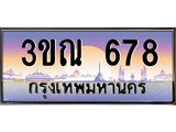 8.L.ทะเบียนรถ 678 เลขประมูล ทะเบียนสวย 3ขณ 678 จากกรมขนส่ง