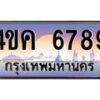 2.ทะเบียนรถ 6789 เลขประมูล ทะเบียนสวย 4ขค 6789 ผลรวมดี 40