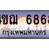 4.ทะเบียนรถ 6868 เลขประมูล ทะเบียนสวย 4ขฌ 6868 จากกรมขนส่ง