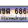 2.ทะเบียนรถ 6868 เลขประมูล ทะเบียนสวย 3ขฬ 6868 จากกรมขนส่ง