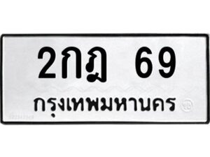 3.ทะเบียนรถ 69 ทะเบียนมงคล 2กฎ 69 ผลรวมดี 23