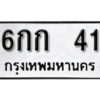 12. okdee ป้ายทะเบียนรถ 6กก 41 ทะเบียนมงคลจากกรมขนส่ง
