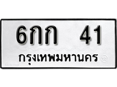 6กก 41 12. okdee ป้ายทะเบียนรถ 6กก 41 ทะเบียนมงคลจากกรมขนส่ง