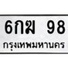 นัน. ทะเบียน 98 ทะเบียนรถมงคล – 6กฆ 98​ จากกรมการขนส่ง