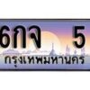 12.ทะเบียนรถ 6กจ 5 ทะเบียนสวย สะกดทุกสายตา