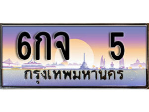 12. ทะเบียนรถ 5 ป้ายประมูล – 6กจ 5​ เลขสวยเหนือระดับ