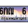 15.ทะเบียนรถ 6กณ 6 ทะเบียนสวย สะกดทุกสายตา