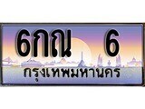 15.ทะเบียนรถ 6กณ 6 ทะเบียนสวย สะกดทุกสายตา