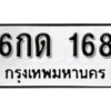 L.okdee ผลรวมดี 23 ป้ายทะเบียนรถ 6กด 168 จากกรมขนส่ง