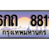 12. ทะเบียนสวย 8811 ทะเบียนประมูล - 6กถ 8811 จากกรมขนส่ง