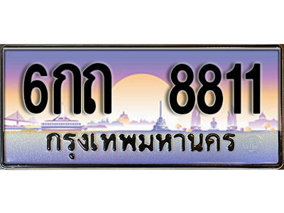 6กถ 8811 12. ทะเบียนสวย 8811 ทะเบียนประมูล - 6กถ 8811 จากกรมขนส่ง