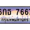 บ-ทะเบียนรถ 7667 เลขประมูล ทะเบียนสวย 6กธ 7667 จากกรมขนส่ง