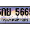 15. ทะเบียนรถเลข 5665 เลขประมูล ทะเบียนสวยจากกรมขนส่ง ทะเบียน - 6กย 5665
