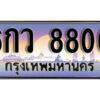 9.​ ทะเบียนสวย 8800 ทะเบียนรถ – 6กว 8800​ สวยหรูคู่รถคุณ