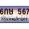 แอล.ป้ายทะเบียนรถ 6กษ 567 เลขประมูล ทะเบียนสวย 6กษ 567 จากกรมขนส่ง