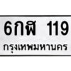 1.ป้ายทะเบียนรถ 6กฬ 119 ทะเบียนมงคล 6กฬ 119 ผลรวมดี 23
