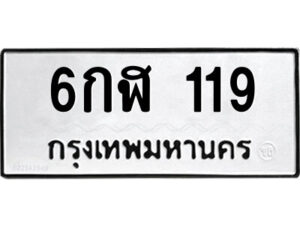 1.ป้ายทะเบียนรถ 6กฬ 119 ทะเบียนมงคล 6กฬ 119 ผลรวมดี 23