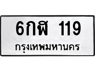 6กฬ 119 1.ป้ายทะเบียนรถ 6กฬ 119 ทะเบียนมงคล 6กฬ 119 ผลรวมดี 23