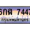 แอล.ป้ายทะเบียนรถ 6กฬ 7447 เลขประมูล ทะเบียนสวย 6กฬ 7447 จากกรมขนส่ง