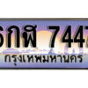 L. ทะเบียนรถ 7447 เลขประมูล ทะเบียนสวย – 6กฬ 7447 จากกรมขนส่ง