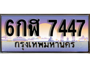 L. ทะเบียนรถ 7447 เลขประมูล ทะเบียนสวย – 6กฬ 7447 จากกรมขนส่ง