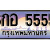 L8. ทะเบียนรถเลข 5555 เลขประมูล ทะเบียนสวย - 6กอ 5555