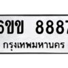 นันทะเบียนรถ 8887 ทะเบียนมงคล 6ขข 8887 ผลรวมดี 41