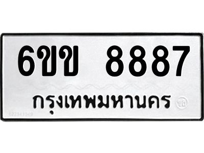 6ขข 8887 นันทะเบียนรถ 8887 ทะเบียนมงคล 6ขข 8887 ผลรวมดี 41