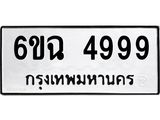 แนทะเบียนรถ 4999 ทะเบียนมงคล 6ขฉ 4999 ผลรวมดี 44