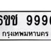บิวทะเบียนรถ 9996 ทะเบียนมงคล 6ขช 9996 จากกรมขนส่ง