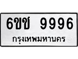 บิวทะเบียนรถ 9996 ทะเบียนมงคล 6ขช 9996 จากกรมขนส่ง